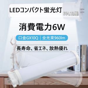 【工場直売】GX10q 6W 960lm蛍光ランプ LEDコンパクト蛍光灯 LED蛍光灯 FPL13EX  FPL13w形互換用 fpl13ex蛍光灯 fpl13W形対応　グロー式工事不要｜goodsone-tcg