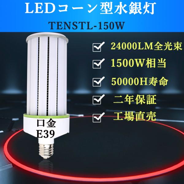 [超軽量] E39口金 LEDコーンライト 150w  24000lm LED高天井灯相当 屋外屋内...