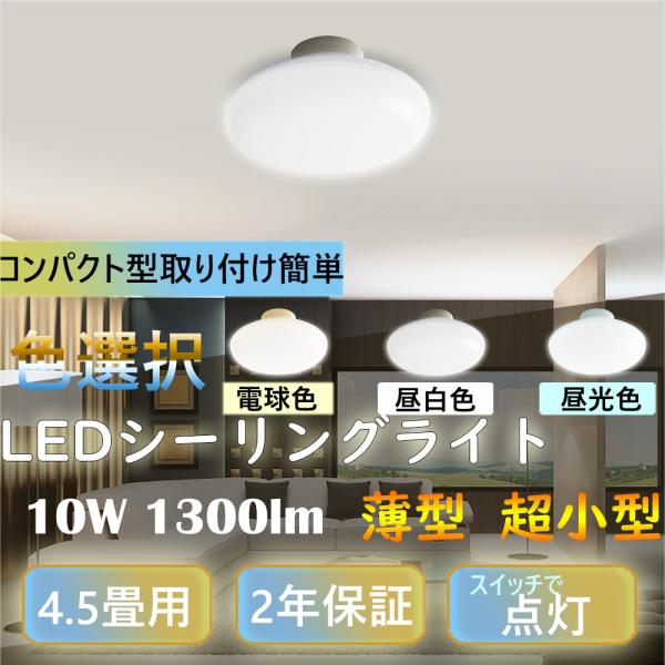 照明器具 ミニ LEDシーリングライト 小型　4.5畳　ダウンライト 10w 1300lm　洗面所 ...