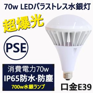 LED電球 防水 バラストレス水銀灯 レフ電球 代替 E39口金 LED 70W 11200lm 水銀 灯 led 水銀ランプ ledビーム電球 e39口金 看板照明 屋外屋内兼用 2年保証