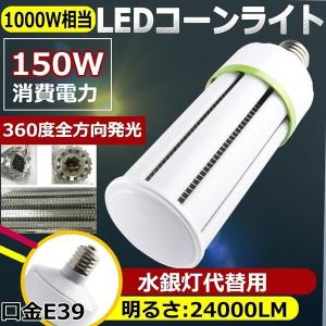水銀灯交換用 1000W水銀灯相当 明るい24000LM E39口金 150W LED水銀灯