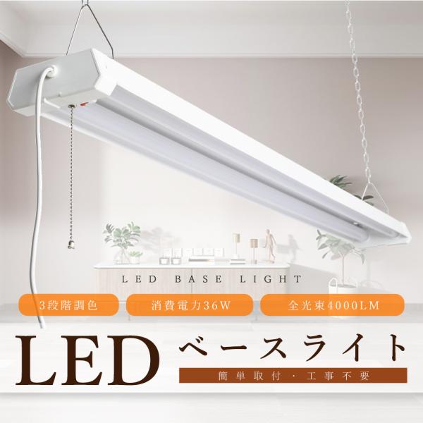 LEDベースライト プルスイッチ LED蛍光灯 器具一体型 40W形 ベースライト 40W 2灯 相...