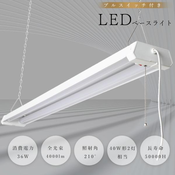 【即納】LED蛍光灯 器具一体型 3段階調色 36W 高輝度4000lm LEDベースライト プルス...