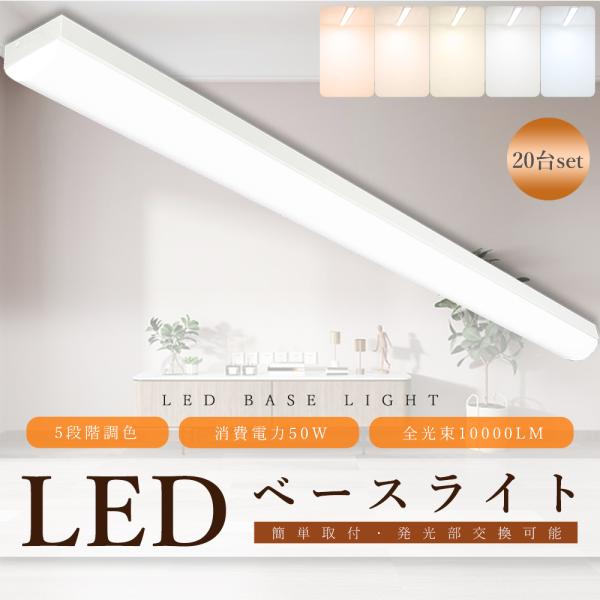 【20本セット】調色 LEDベースライト 40W型2灯相当 トラフ型照明器具 トラフ型 LED LE...