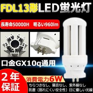 蛍光灯・電球 FDL13EX-L FDL13EX-L FDL13EXL 電球色 LED化 FDL13形LED FDL13EX 交換 LED蛍光灯