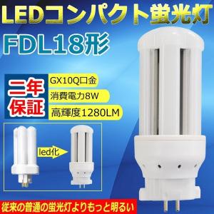 FDL18EX LED化 FDL18形LED 交換 FDL18W LED蛍光灯 LED電球 LED