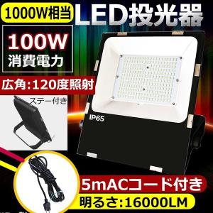 LED投光器 100W 1000W相当 LEDワークライト IP65防水 16000lm 作業灯
