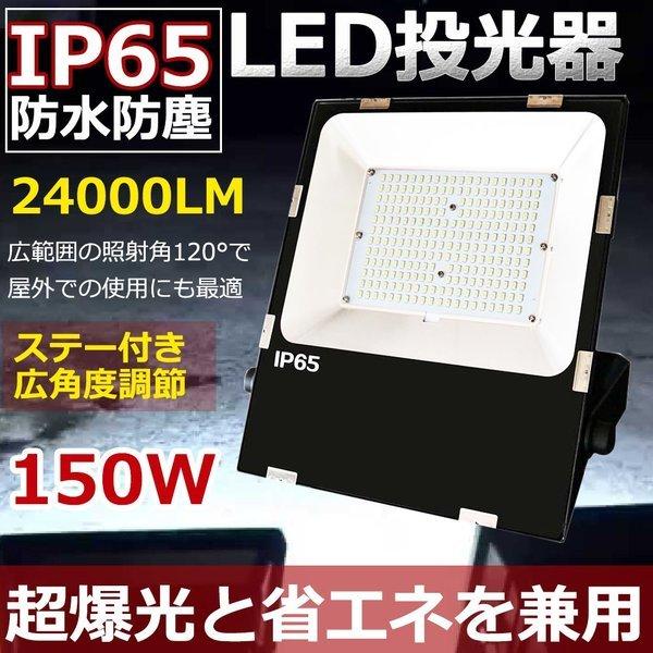 投光器 LED 屋外 強力 150W 1500W相当 LED投光器 スタンド 明るい24000LM ...