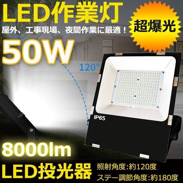 led作業灯 led投光器50W 500w相当 最新超薄型 LED 投光器 屋内屋外兼用 ワークライ...