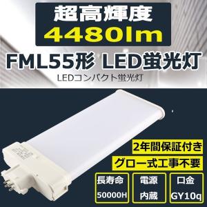 FML55EX-N FML55EXN 昼白色 LED蛍光灯 FML55W FML55W形 FML55型 LED化 FML55形対応 LEDコンパクト蛍光灯 ツイン蛍光灯 ランプ ツイン2パラレル GY10q 28W 4480lm