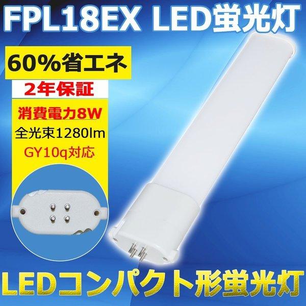 コンパクト蛍光灯FPL18形 FPL18EX LED化 FPL18Wランプ LED蛍光灯 GY10q...