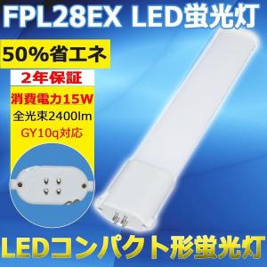 LED ツイン蛍光灯 FHP32W FHP32型 LEDランプ コンパクト蛍光灯 蛍光管