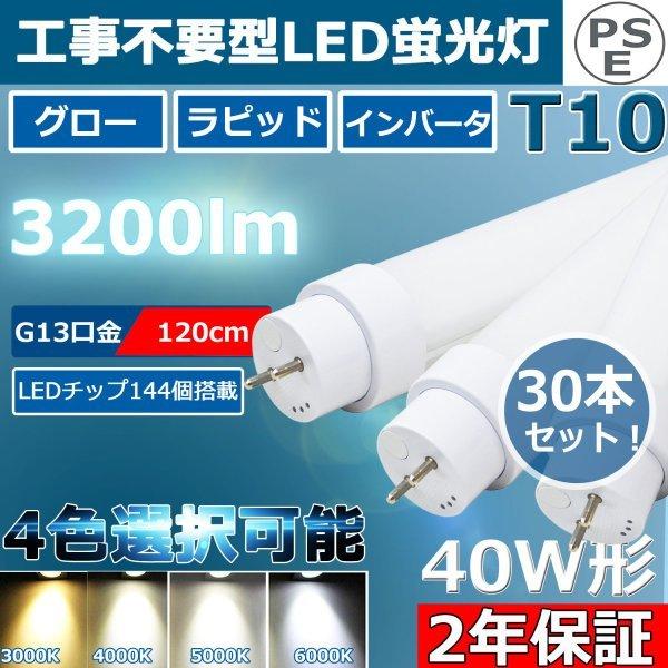 30本 工事不要 LED蛍光灯 直管 40W形 直管led蛍光灯 120cm 角度調整回転式 直管形...