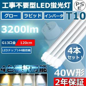 4本 工事不要 LED蛍光灯 直管 40W形 直管led蛍光灯 120cm 角度調整回転式 直管形LED蛍光灯40形 40W型 直管型 G13 T10 3200lm グロー式 インバーター式 ラピッド