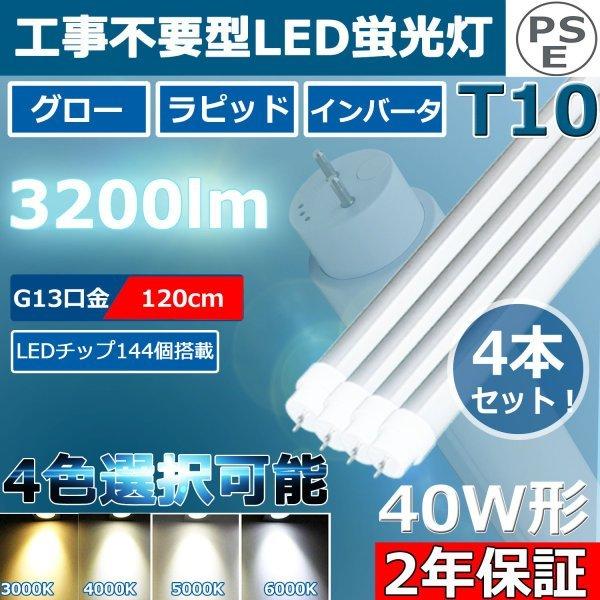 4本 工事不要 LED蛍光灯 直管 40W形 直管led蛍光灯 120cm 角度調整回転式 直管形L...