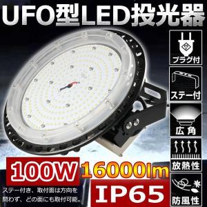 高天井用ledダウンライト 1000W形相当 LED高天井灯 UFO型 LED高天井照明 LED投光器 100W 16000lm IP65防水 工場用 高所 ufo型ledハイベイライト 昼白色 二年保証