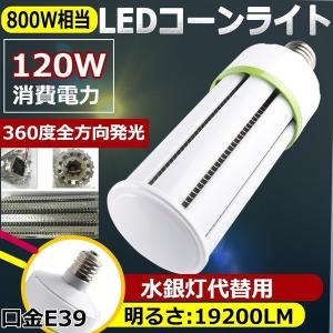 水銀灯交換用 800W相当 超爆光19200LM E39口金 120W LED水銀灯 LED