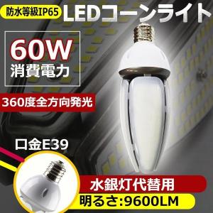 水銀灯交換用 400W水銀灯相当 明るい9600LM E39口金 60W LED水銀灯 LED