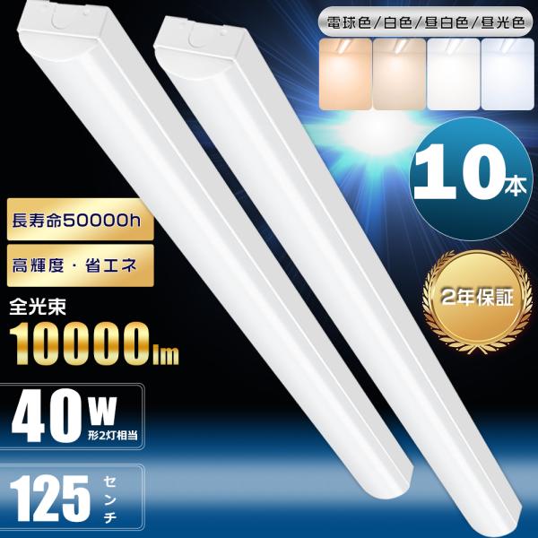 10本セット トラフ型 LEDベースライト 40W形 2灯相当 昼白色 昼光色 白色 50W 100...