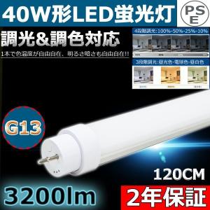 40形 led蛍光灯 壁スイッチで調光調色 簡単操作 40型 蛍光灯 直管led