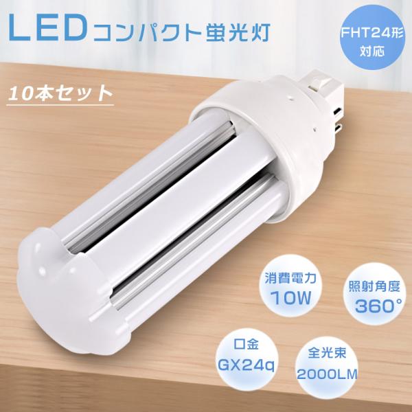 【10本セット】LEDコンパクト蛍光灯 ツイン蛍光灯 LEDに交換 FHT24EX FHT24EX-...