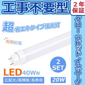 LED蛍光灯 40W形 直管 LED蛍光管 全工事不要 グロー式 インバーター式 ラピッド式 LED蛍光灯 40W形 LEDランプ 直管 2本セット 20W G13 T10 四色選択 超省エネ