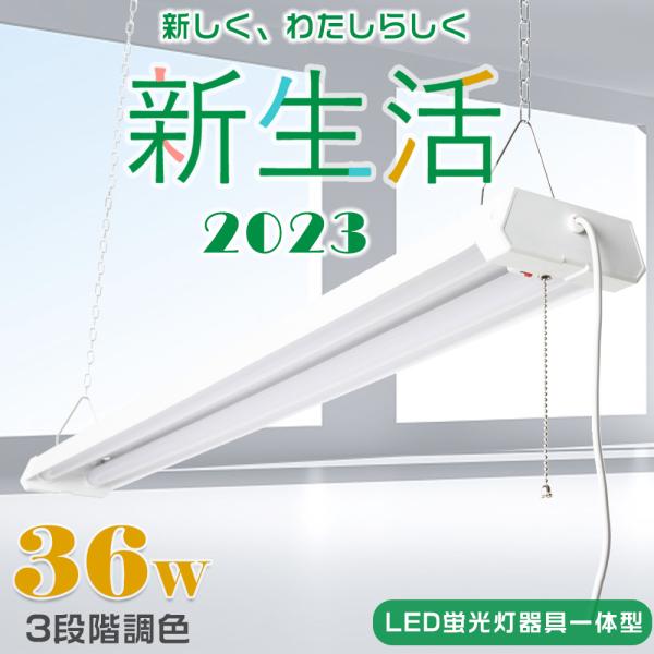 2年保証 LED蛍光灯 器具一体型 LEDベースライト 40W型 プルスイッチ付 調色可能 吊り下げ...