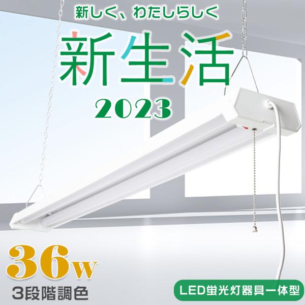 LEDベースライト 40W2灯 LED蛍光灯 器具一体型 4000lm 36W プルスイッチ付 3段...
