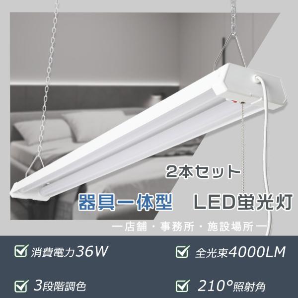 2本セット 送料無料 LED蛍光灯 器具一体型 LEDベースライト 40W型 プルスイッチ付 調色可...