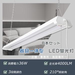 8本セット 送料無料 LED蛍光灯 器具一体型 LEDベースライト 40W型 プルスイッチ付 調色可能 吊り下げ 36W 4000lm ACプラグ付 40w2灯 シーリングライト 天井照明