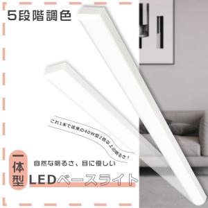 一体型LEDベースライト 5段階調色 トラフ型LED照明 LEDベースライト 器具一体 40W形 2灯相当 天井直付型 50W 10000LM 吊り下げ 薄型 病院 事務所 施設用 工場