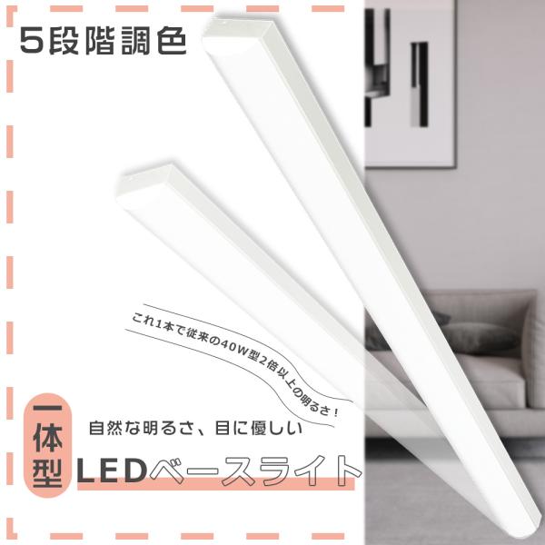 2年保証 LED蛍光灯 器具一体型 40W型 5段階調色 トラフ型 LEDベースライト 一体型LED...