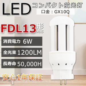 FDL13EXL LED化 FDL13EXL FDL13EXW FDL13EXN FDL13EXD FDL13 LED コンパクト蛍光灯型LED13W ツイン蛍光灯 LEDに交換 口金GX10Q 6W 1200LM 節電 四色選択｜goodsone5