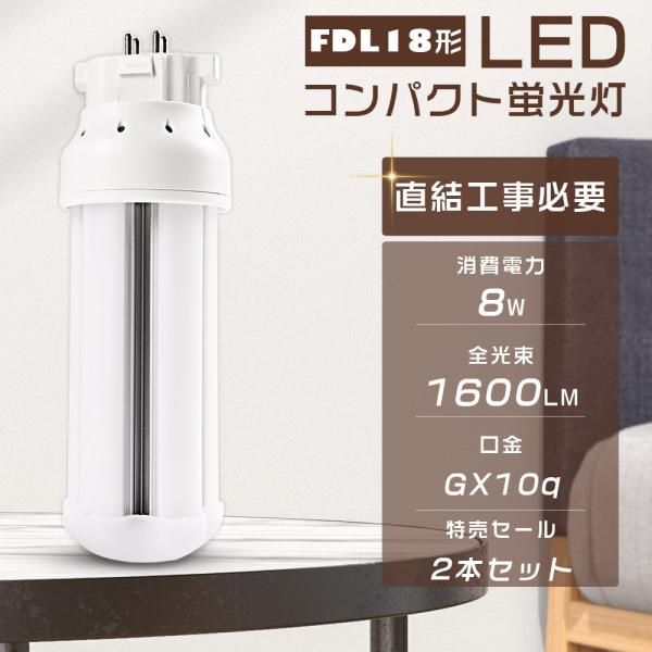 【2本セット】LED蛍光灯 FDL18EX-L FDL18EX-W FDL18EX-N FDL18E...