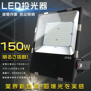 投光器 LED 屋外 防水 最強 1500W相当 150W 30000LM IP65 防塵 薄型 高