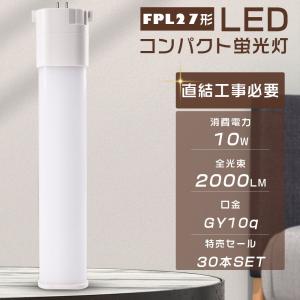 FPL27形 FPL27 ledランプ LED蛍光灯 蛍光管FPL27 ツイン蛍光灯