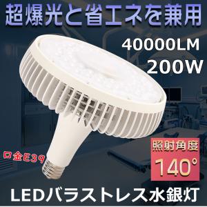バラストレス水銀灯ランプ 200W 口金E39 2000W水銀灯相当 高輝度