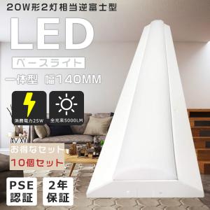 20個セット LEDベースライト LED逆富士2灯用 LED逆富士照明器具