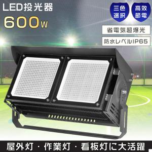 LED投光器 600W 投光器 LED 屋外 防水 6000W相当 LEDワークライト 作業灯 超爆光120000LM IP65防水 スポットライト サーチライト 船舶 集魚灯 工事現場 夜間作業｜goodsone5