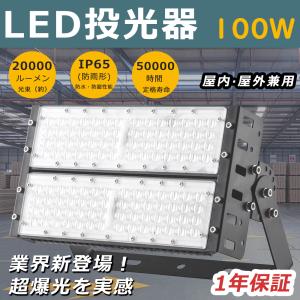 投光器 スタンド付き LED作業灯 ワークライト LED投光器 屋外用 明るい LED高天井照明 防犯灯 集魚灯 100W 超高輝度20000LM IP65防水 アウトドア 昼白色5000K