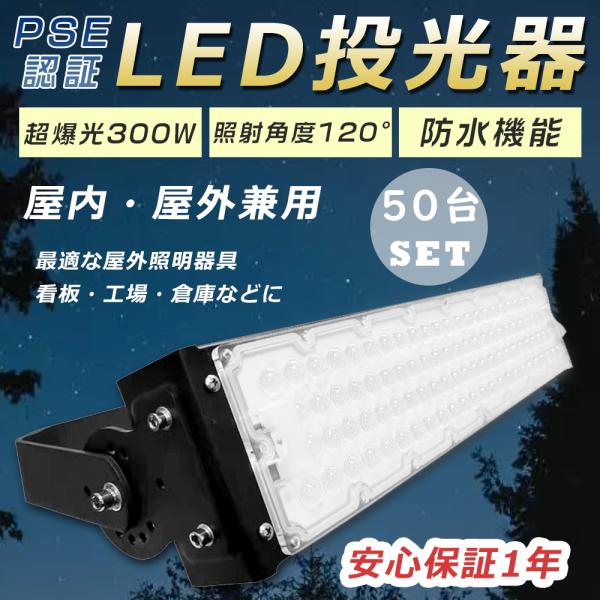 50台セット LED 投光器 300W 投光器 屋外 3000Ｗ相当 LED高天井 ハイパワー 60...