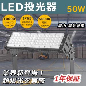 投光器 LED 屋外 防水 作業灯 LED投光器 50W 看板 駐車場 倉庫 工場