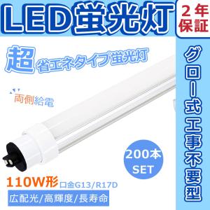 【200本セット】LED蛍光灯 110W形 直管 蛍光灯LEDに変えるには 蛍光灯LED 直管 ベースライト バイパス工事必須 口金R17D G13兼用 80W 直管型LED 110W型 節電