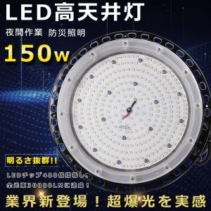 高輝度30000LM 高天井用LED照明 150W ダウンライト LED高天井灯 ハイ