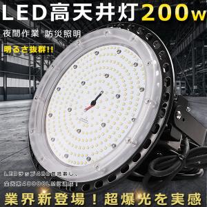高天井用LED照明 200W LED高天井灯 ハイベイライト ペンダントライト LED ダウンライト LED投光器 UFO型 40000LM 円盤型 IP65防塵防水 高効率タイプ 工場 駐車場