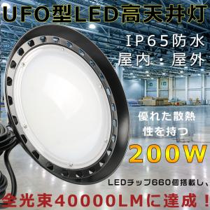 送料無料◆LEDハイベイライト UFO型 LED投光器 高天井灯 200W UFO型LED高天井灯 LED高天井照明 200W ハイベイライト 吊り下げ型 高