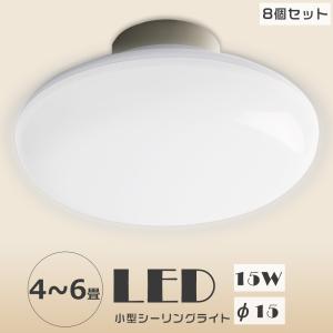 2個セット 天井直付けシーリング LEDシーリングライト 小型シーリング