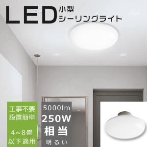 天井直付けシーリング LEDシーリングライト 小型シーリングライト 
