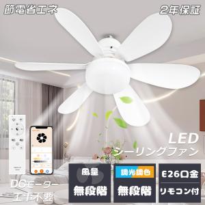 慧光 シーリングファンライト E26 シーリングファン led