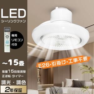 【2年保証】ファン付きシーリングライト LEDシーリングファン ceiling fan サーキュレーター付き照明 ファンライト 天井 リモコン付 風量調節 調光調色 リビング